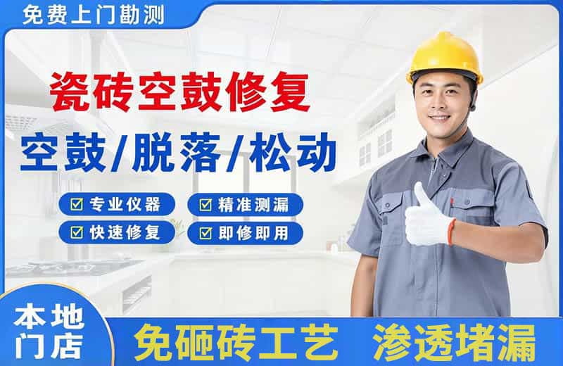石河子镇瓷砖空鼓修复