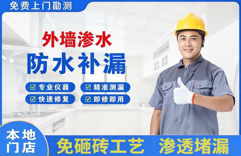 石河子镇外墙渗水维修