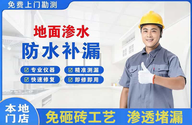 石河子镇地面渗水维修