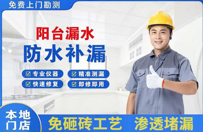 石河子镇阳台漏水维修