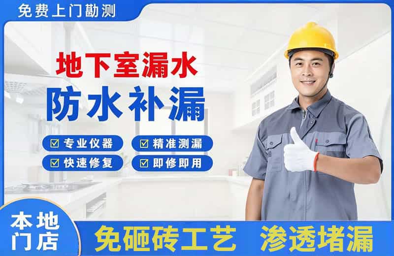 石河子镇地下室漏水维修