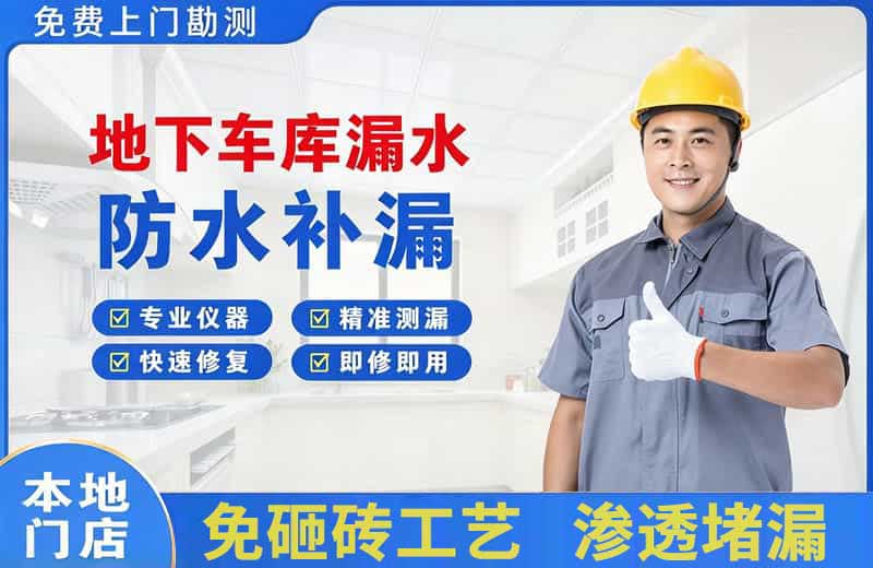 石河子镇地下车库漏水维修